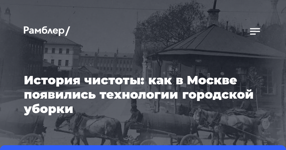 История чистоты: как в Москве появились технологии городской уборки