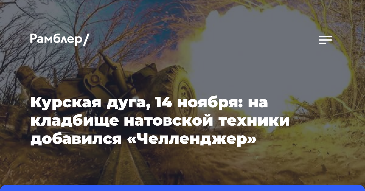 Курская дуга, 14 ноября: на кладбище натовской техники добавился «Челленджер»