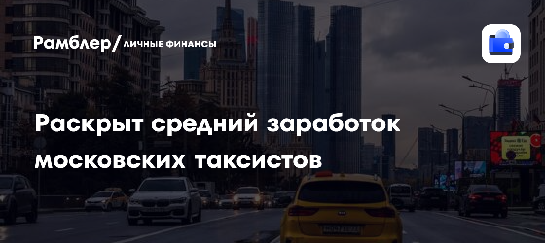 Раскрыт средний заработок московских таксистов