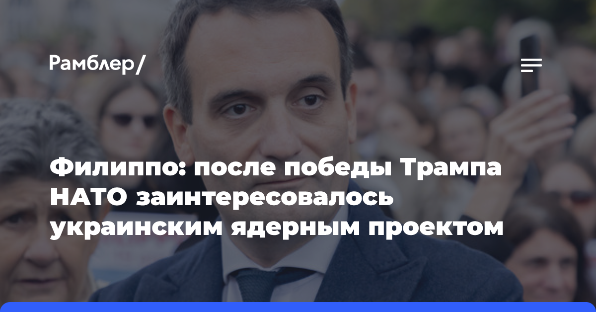 Филиппо: после победы Трампа НАТО заинтересовалось украинским ядерным проектом