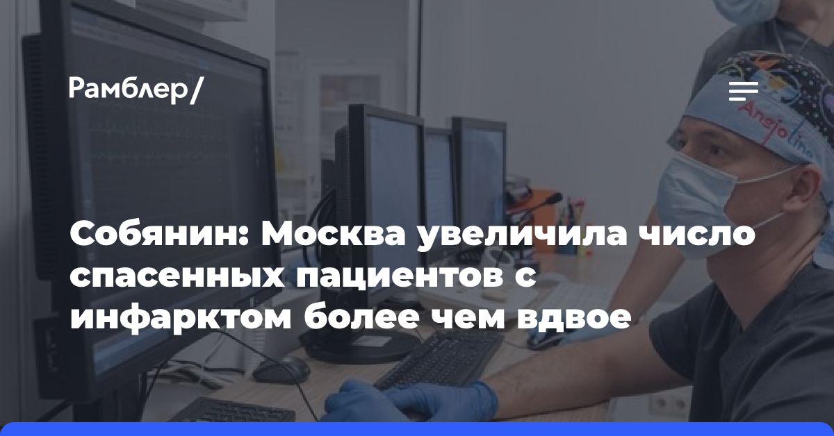 Собянин: Москва увеличила число спасенных пациентов с инфарктом более чем вдвое