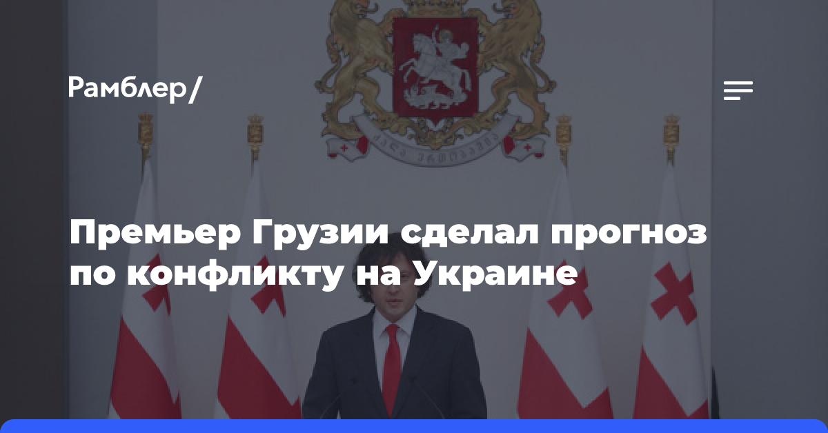 Премьер Грузии не исключил скорого завершения конфликта на Украине