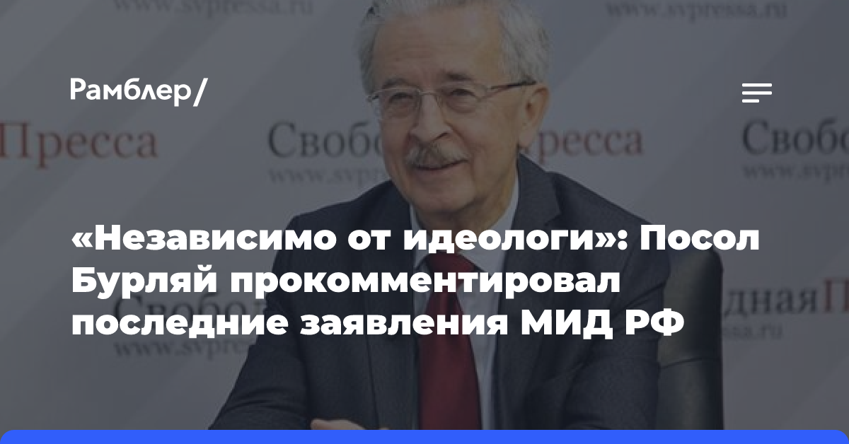 «Независимо от идеологи»: Посол Бурляй прокомментировал последние заявления МИД РФ