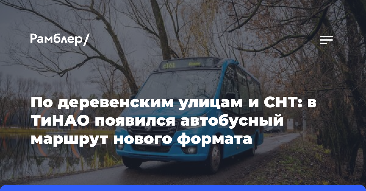 По деревенским улицам и СНТ: в ТиНАО появился автобусный маршрут нового формата