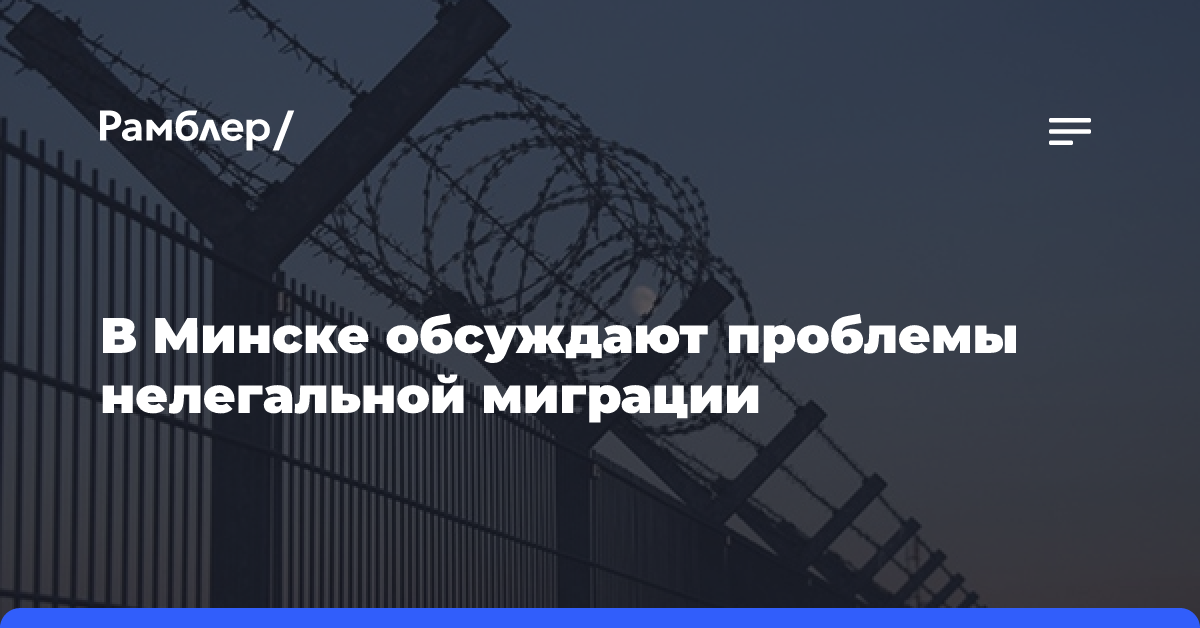 В Минске обсуждают проблемы нелегальной миграции