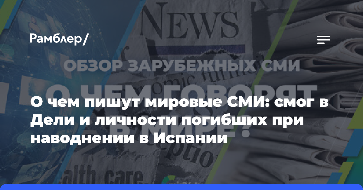 О чем пишут мировые СМИ: смог в Дели и личности погибших при наводнении в Испании