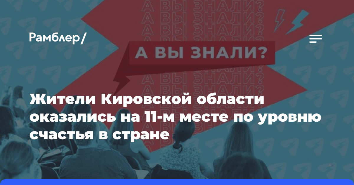 Жители Кировской области оказались на 11-м месте по уровню счастья в стране