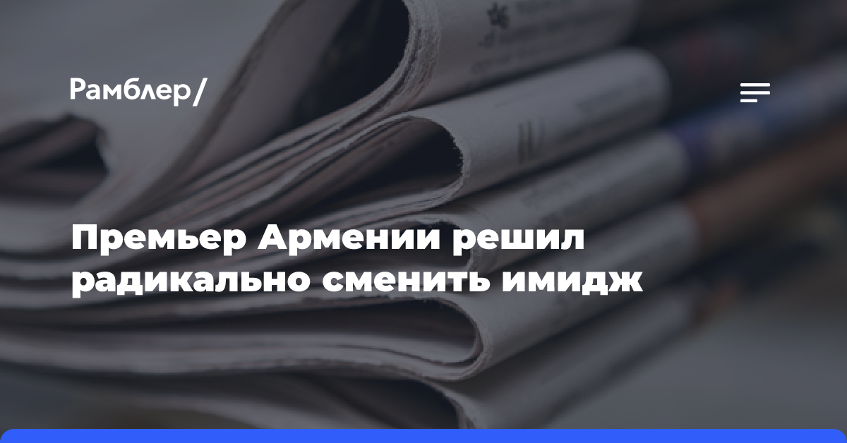 Премьер Армении решил радикально сменить имидж