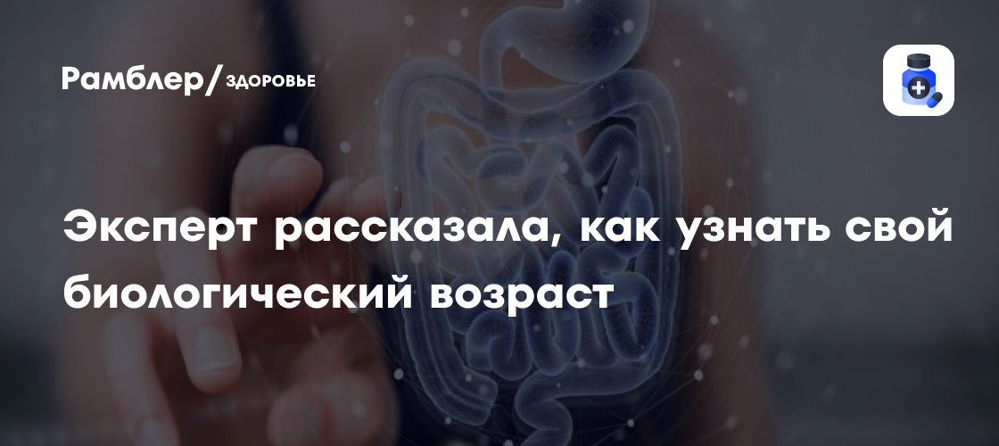 Эксперт Русанова рассказала, как узнать свой биологический возраст