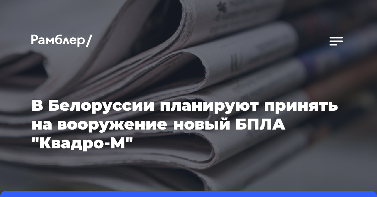 В Белоруссии планируют принять на вооружение новый БПЛА «Квадро-М»