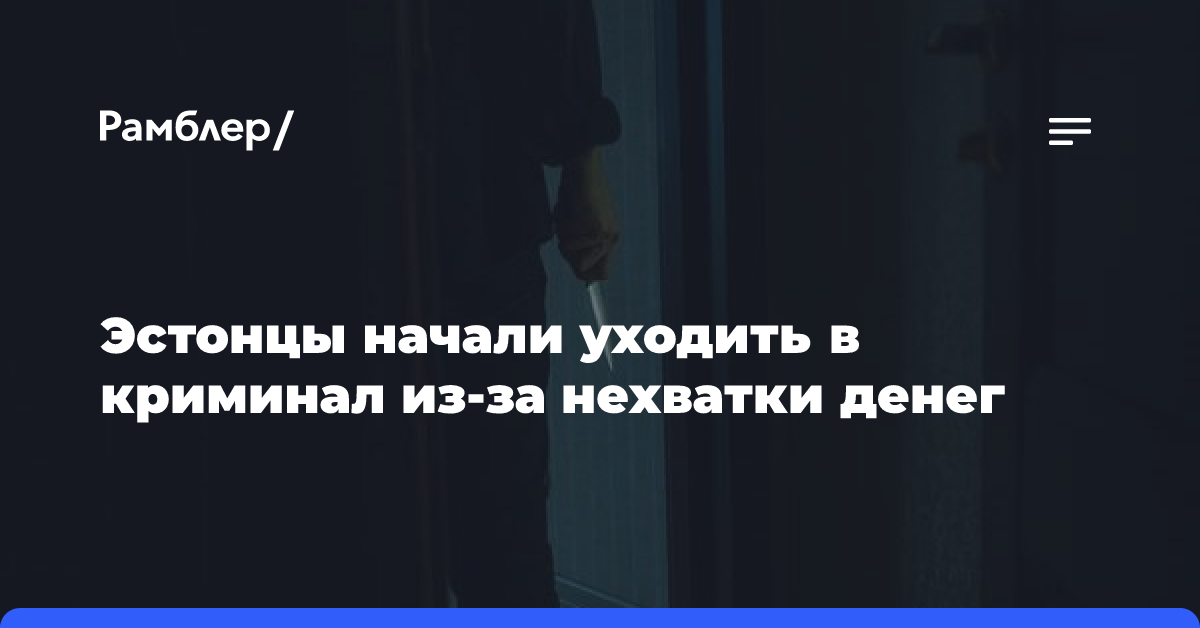 Эстонцы начали уходить в криминал из-за нехватки денег