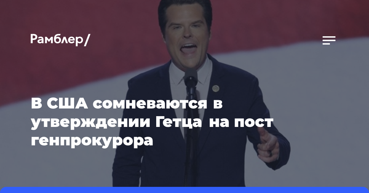 Сенаторы-республиканцы сомневаются в утверждении Гетца на пост генпрокурора