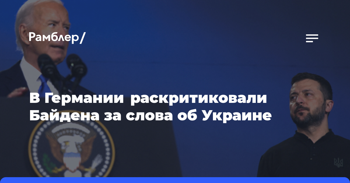 В Германии раскритиковали Байдена за слова об Украине