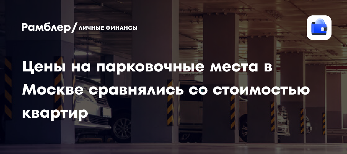 Цены на парковочные места в Москве сравнялись со стоимостью квартир