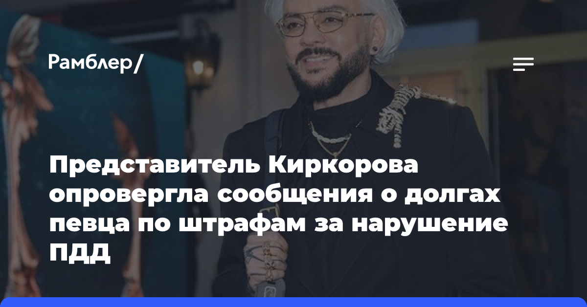 Представитель Киркорова опровергла сообщения о долгах певца по штрафам за нарушение ПДД