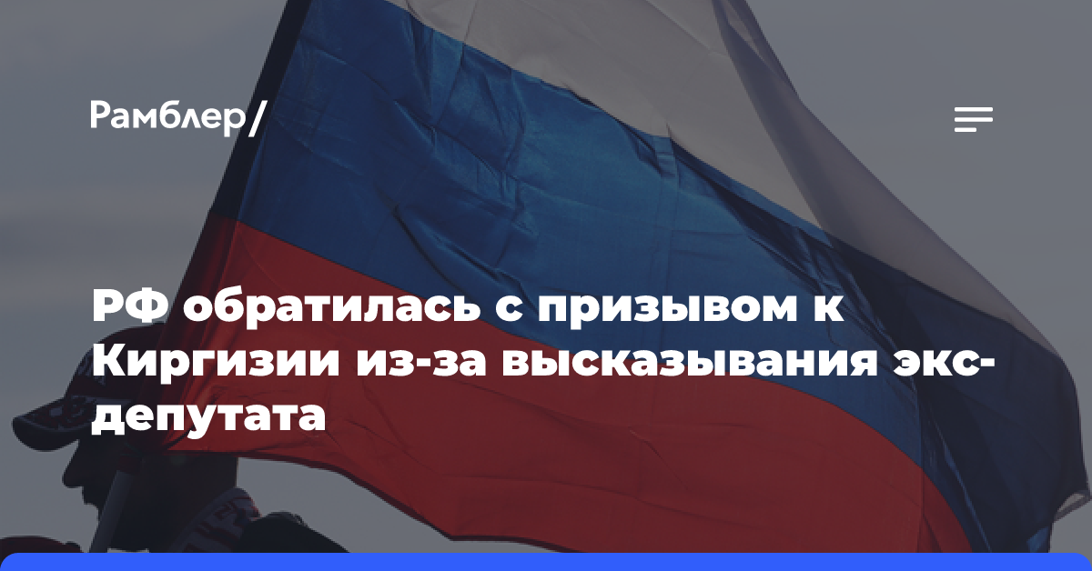 Посольство России в Киргизии предложило проверить слова Абдырахманова