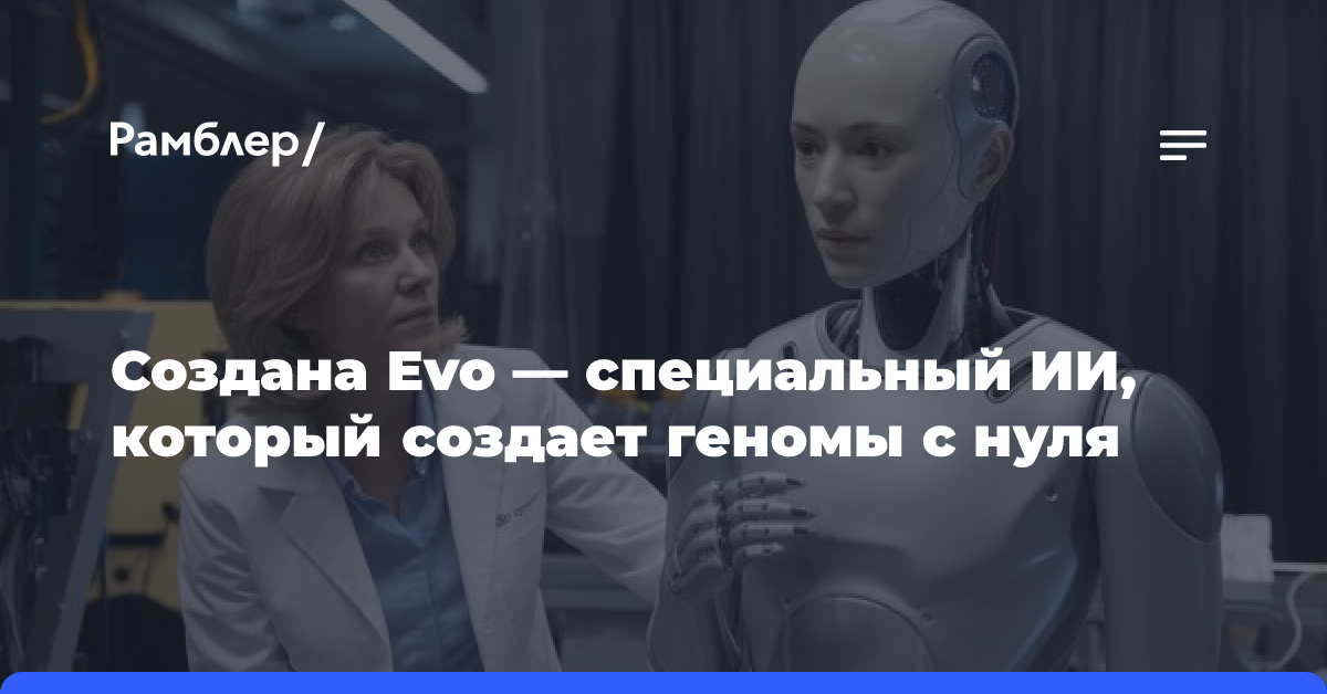 Создана Evo — специальный ИИ, который создает геномы с нуля