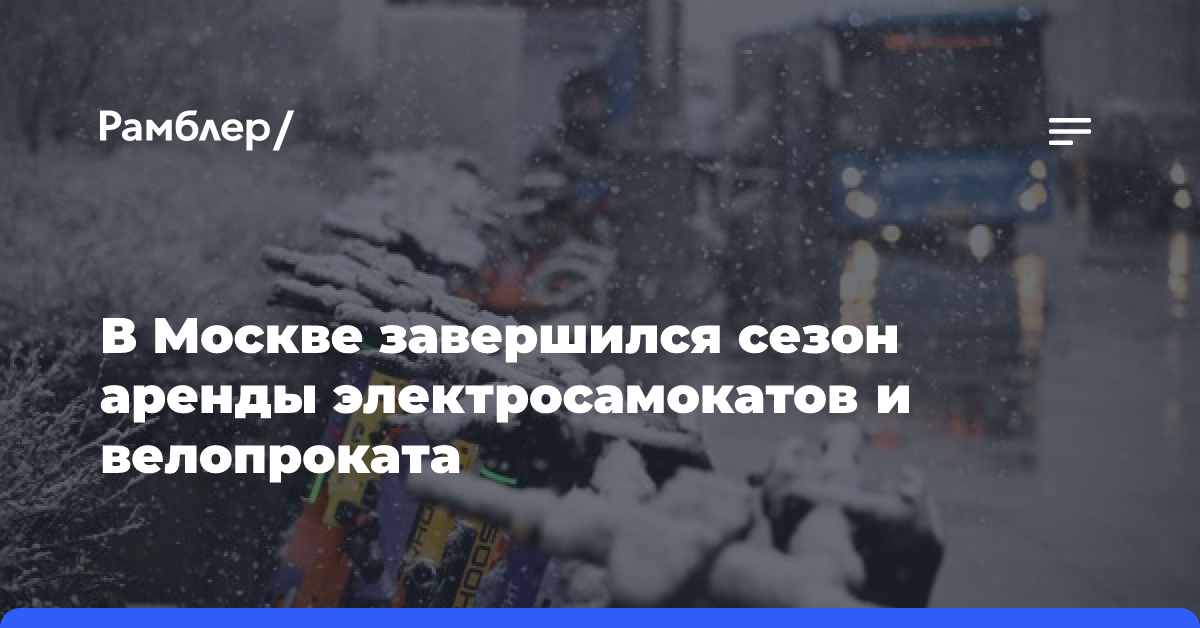 В Москве завершился сезон аренды электросамокатов и велопроката