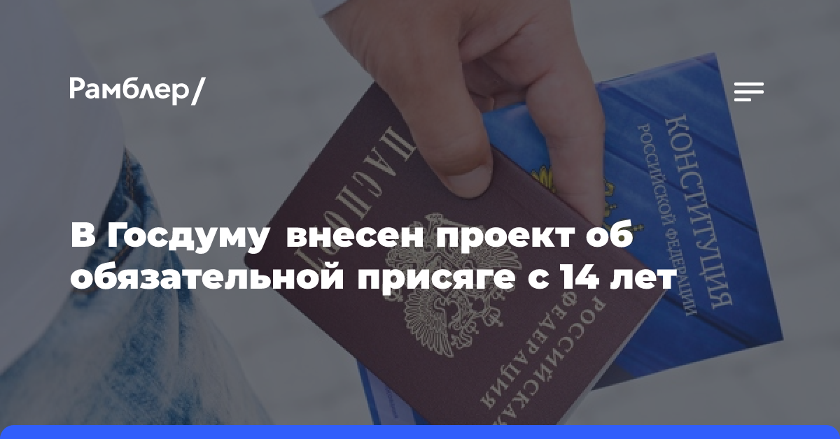 В Госдуму внесен проект об обязательной присяге с 14 лет