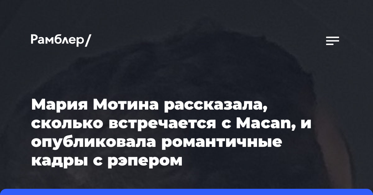 Мария Мотина рассказала, сколько встречается с Macan, и опубликовала романтичные кадры с рэпером