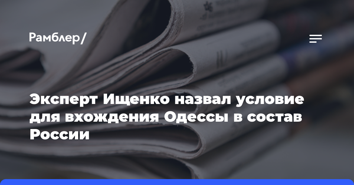 Эксперт Ищенко назвал условие для вхождения Одессы в состав России