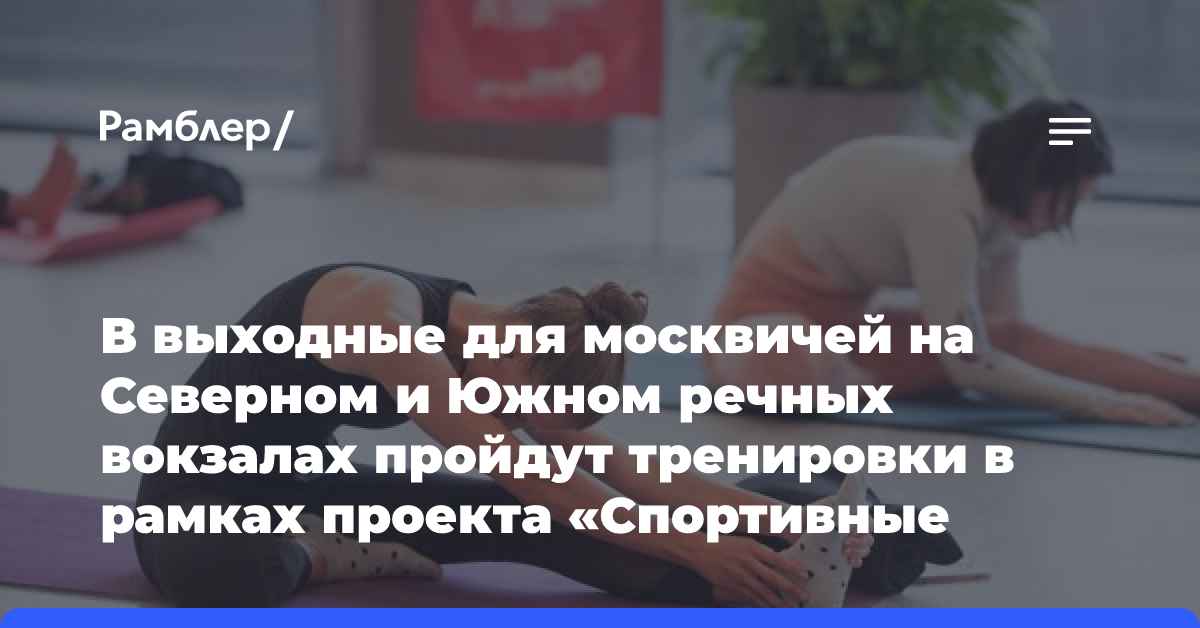 «Спортивные выходные»: горожан ждут на тренировках на Северном и Южном речных вокзалах