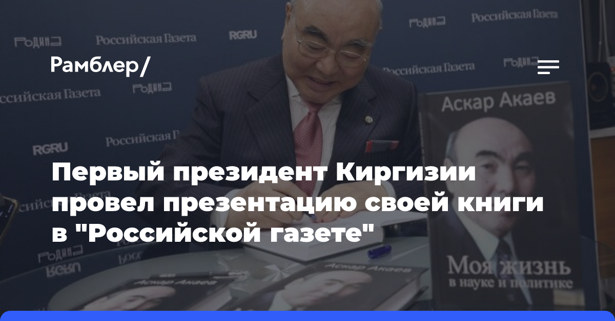 Первый президент Киргизии провел презентацию своей книги в «Российской газете»