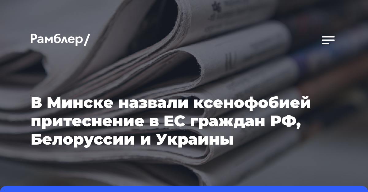 В Минске назвали ксенофобией притеснение в ЕС граждан РФ, Белоруссии и Украины