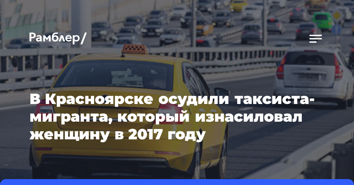 В Красноярске осудили таксиста-мигранта, который изнасиловал женщину в 2017 году