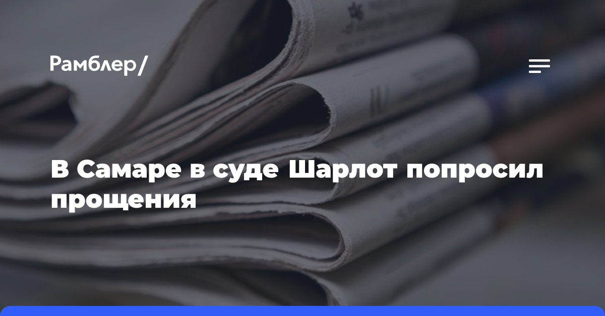 В Самаре в суде Шарлот попросил прощения