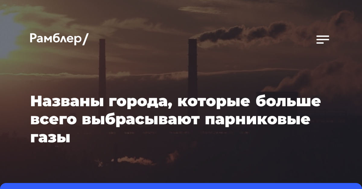 Учёные выяснили, какие города больше всего выбрасывают парниковые газы