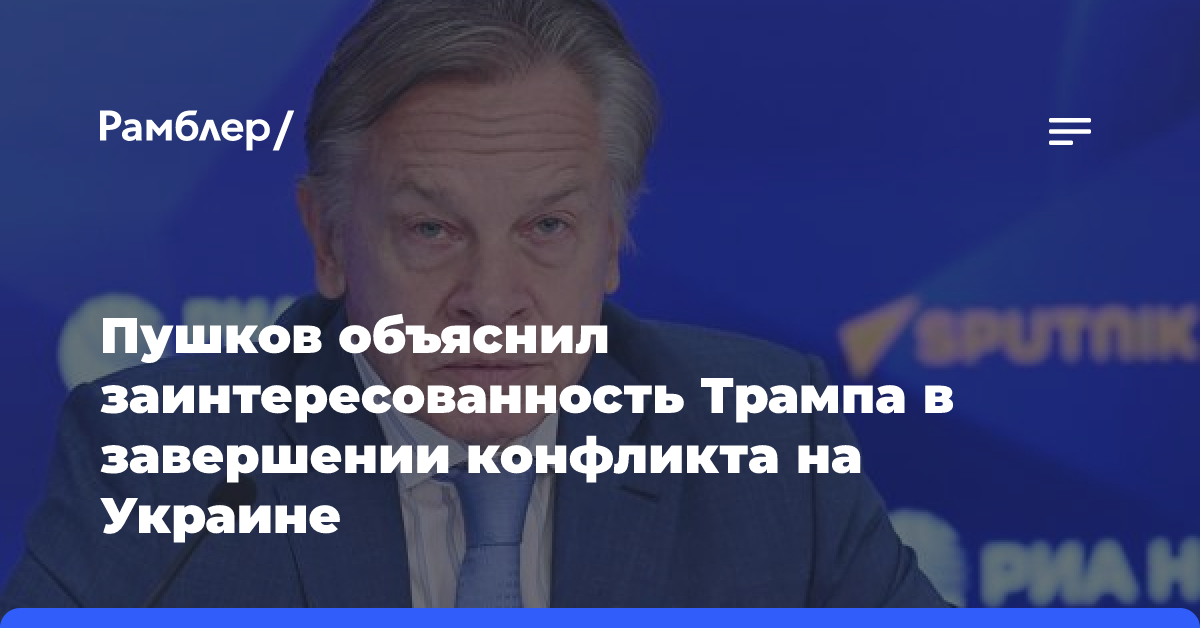 В Совфеде назвали две причины заинтересованности Трампа в завершении конфликта на Украине