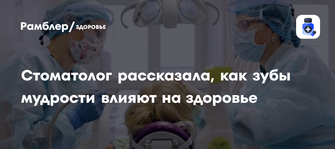 Стоматолог Шелудкова рассказала, как зубы мудрости влияют на внешность