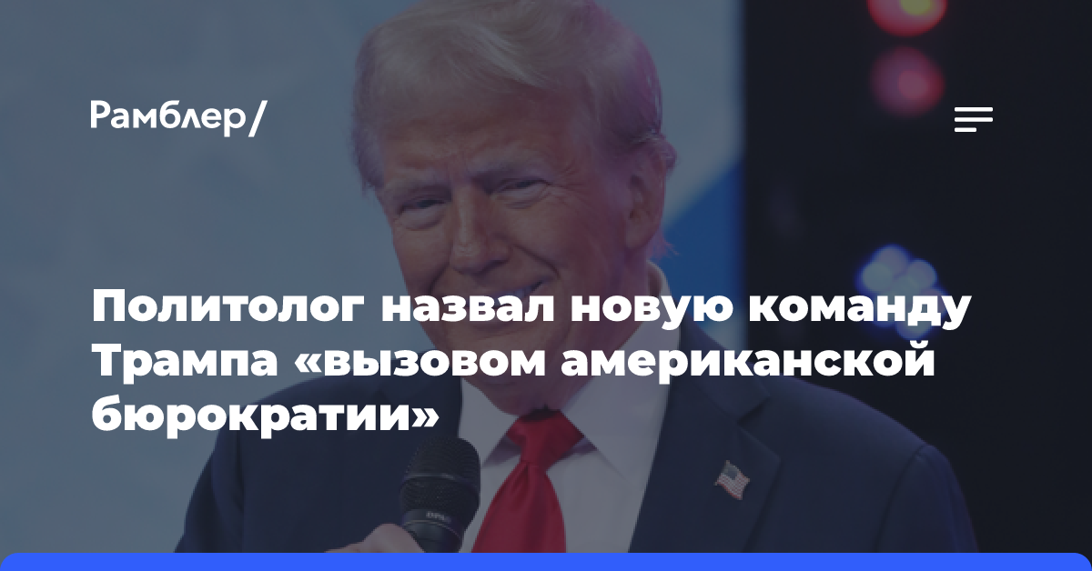 Политолог Заббаров о новой команде Трампа: «Это вызов американской бюрократии»