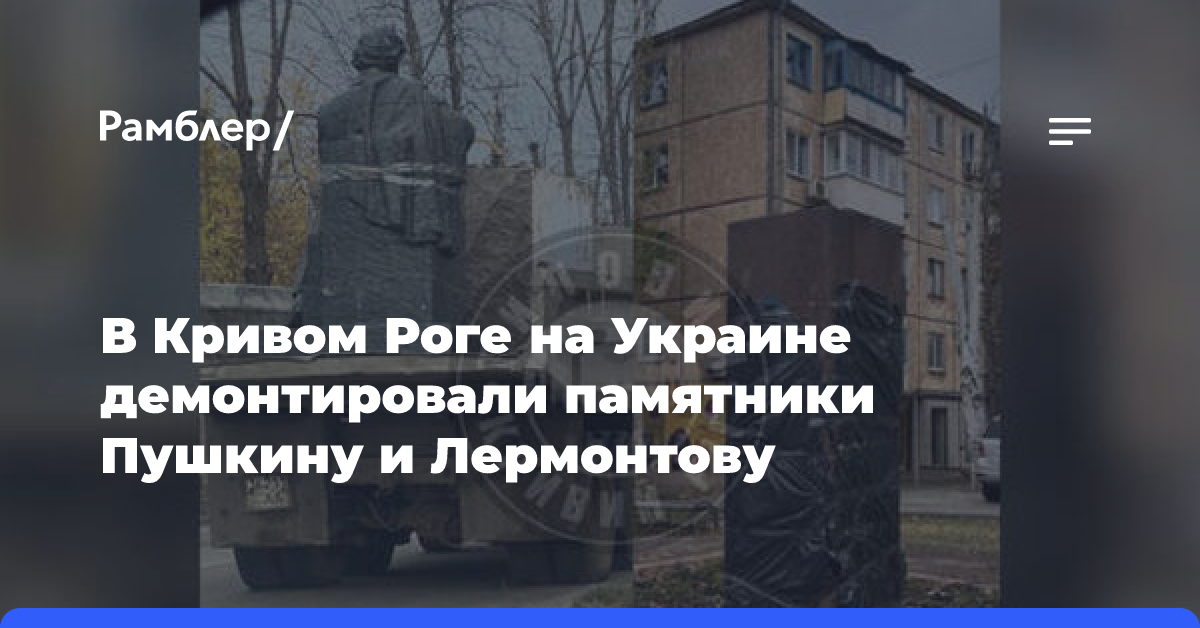 В Кривом Роге на Украине демонтировали памятники Пушкину и Лермонтову