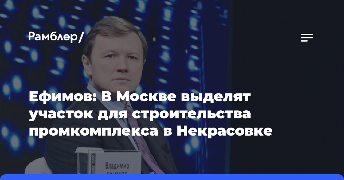 Владимир Ефимов: Столица выделит земельный участок для строительства современного промышленного комплекса в Некрасовке