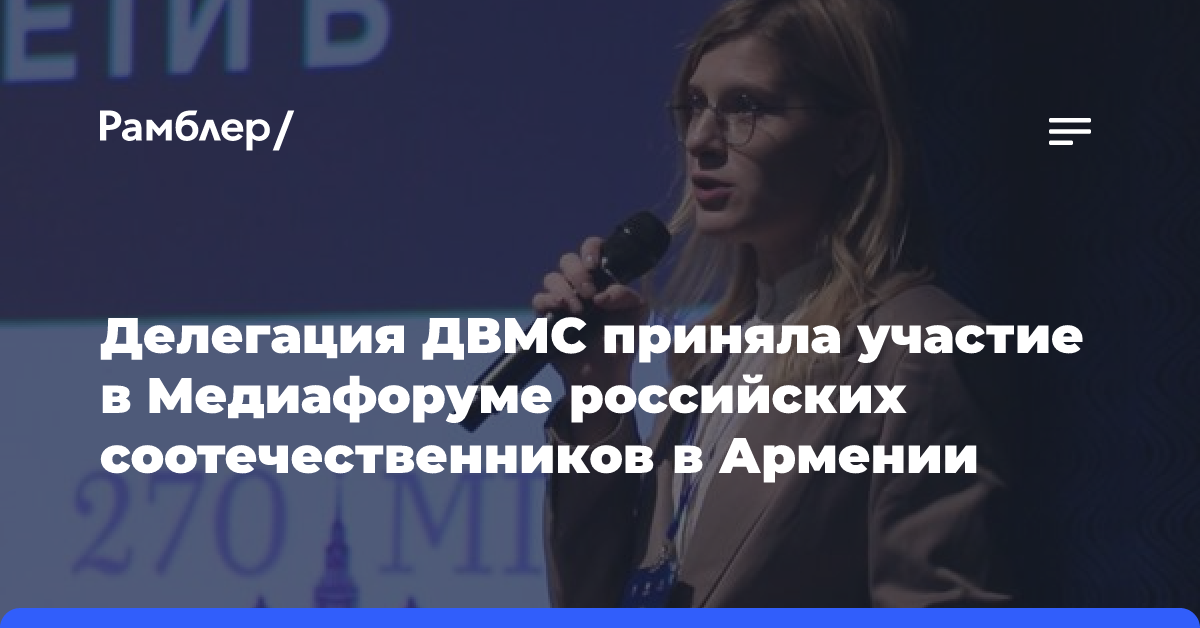 Представители ДВМС стали участниками Медиафорума российских соотечественников в Армении