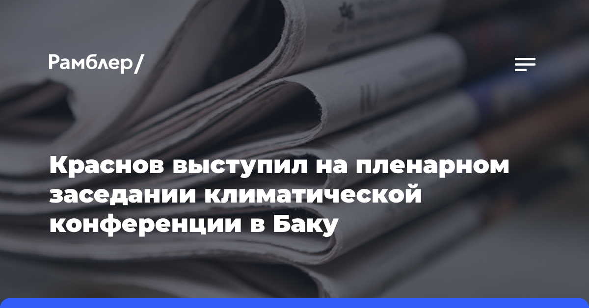 Краснов выступил на пленарном заседании климатической конференции в Баку