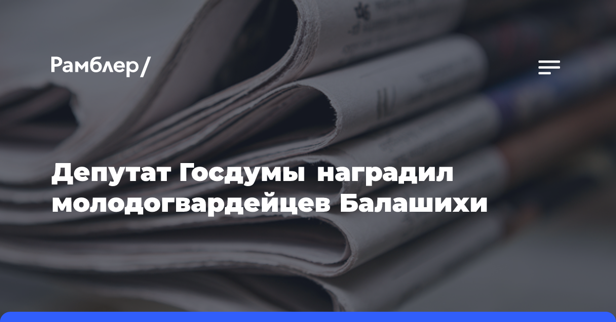 Депутат Госдумы наградил молодогвардейцев Балашихи