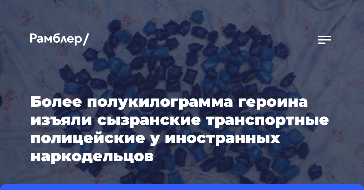 Более полкило героина изъяли сызранские транспортные полицейские у иностранных наркодельцов