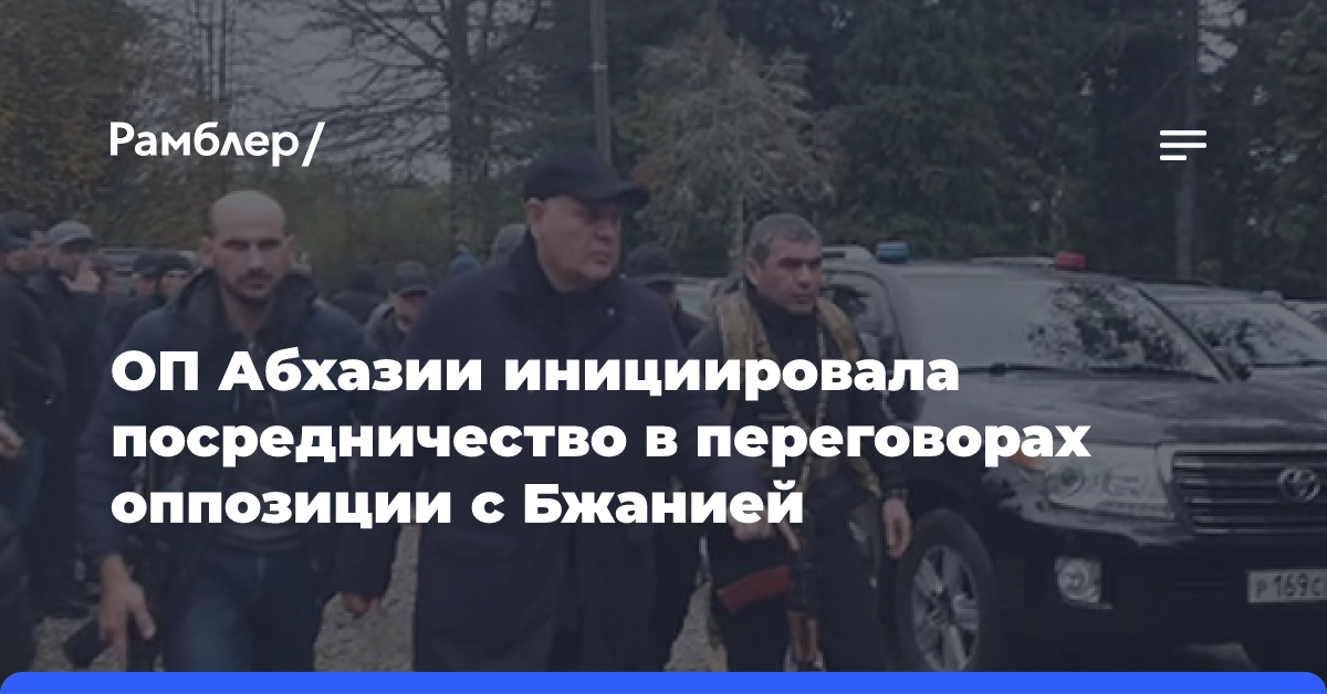 ОП Абхазии инициировала посредничество в переговорах оппозиции с Бжанией