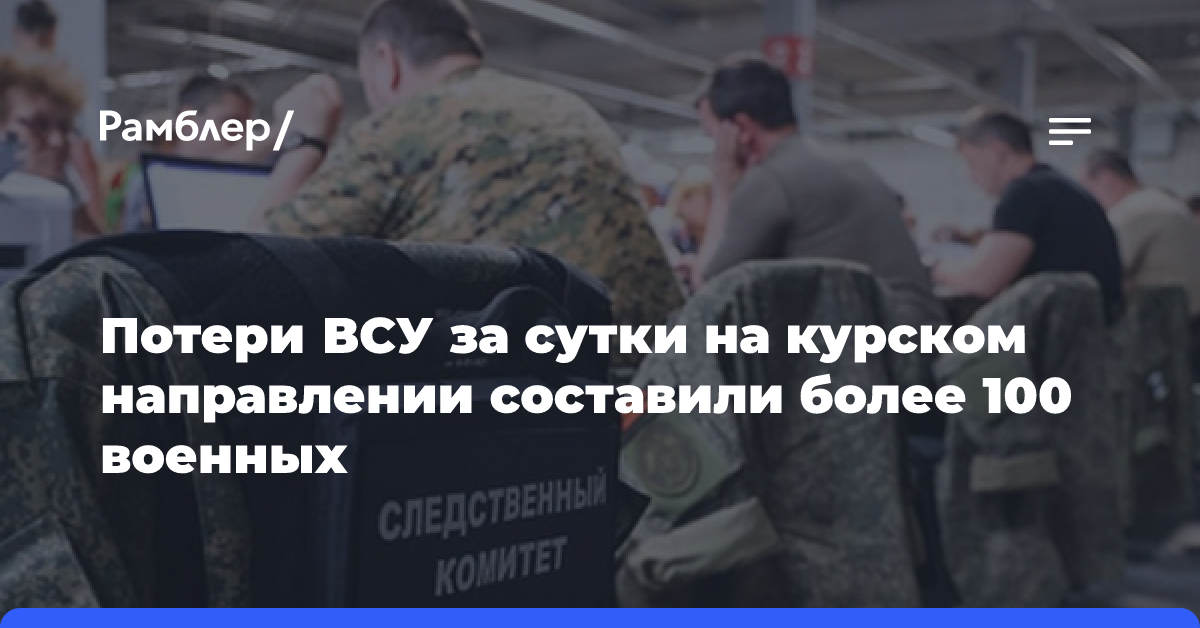 Потери ВСУ за сутки на курском направлении составили более 100 военных