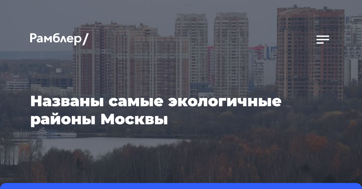 Названы самые экологичные районы Москвы