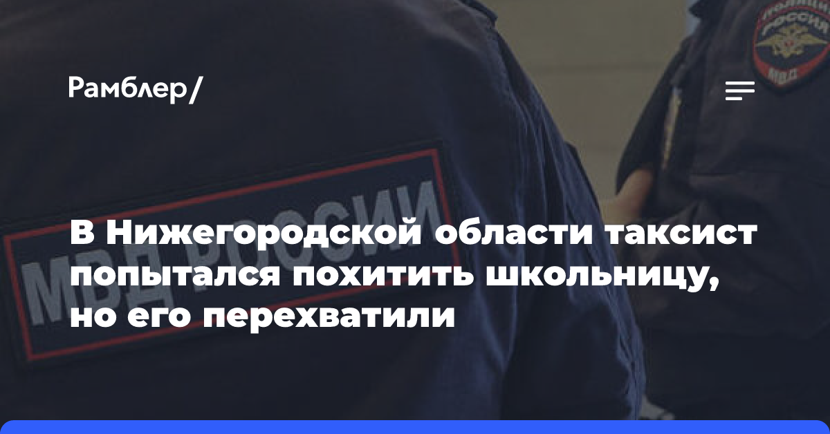 В Нижегородской области таксист попытался похитить школьницу, но его перехватили