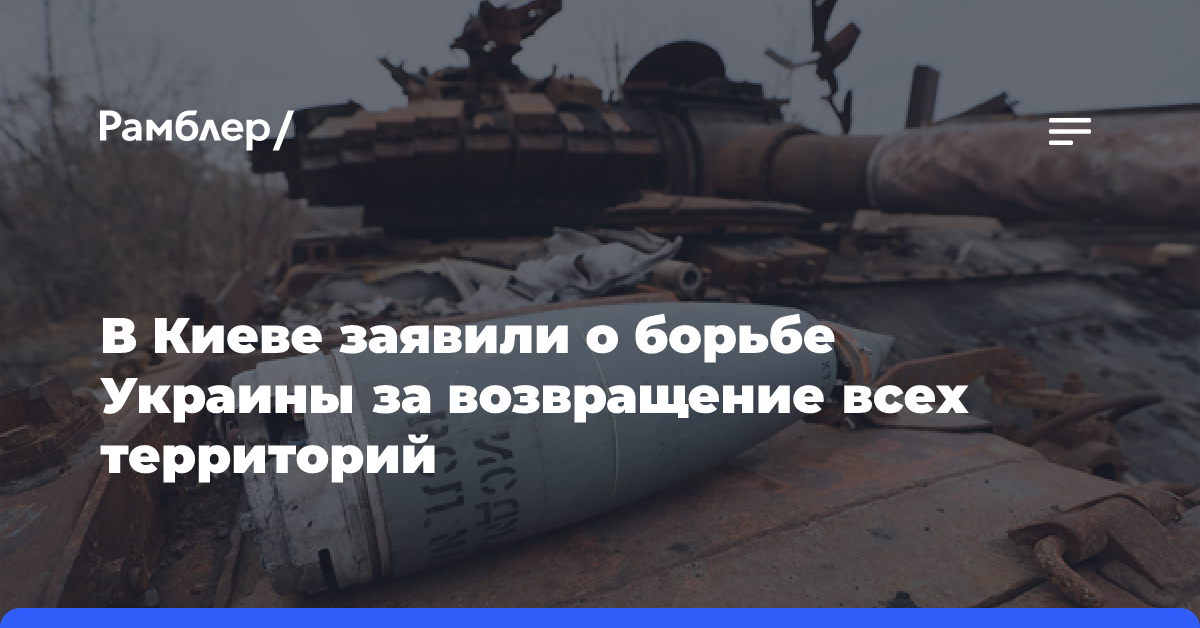 В Киеве заявили о борьбе Украины за возвращение всех территорий