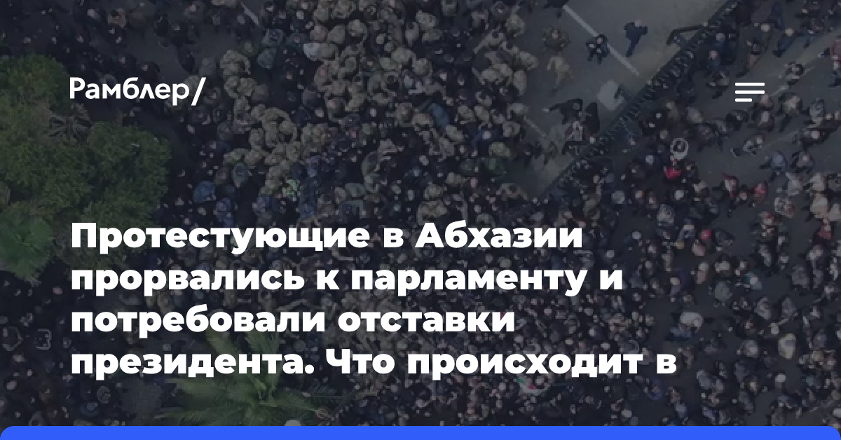 Протестующие в Абхазии прорвались к парламенту и потребовали отставки президента. Что происходит в республике