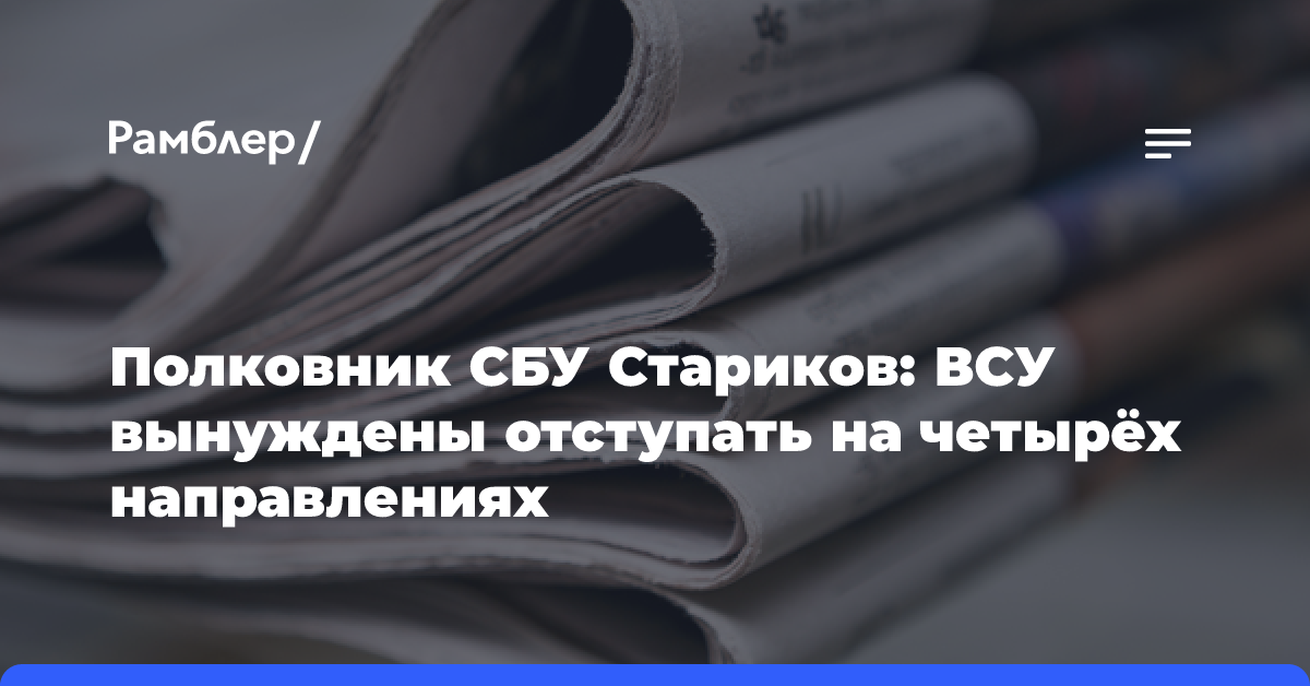 Олег Стариков: Киев продолжает кидать резервы в Курскую область, ухудшая ситуацию на фронте