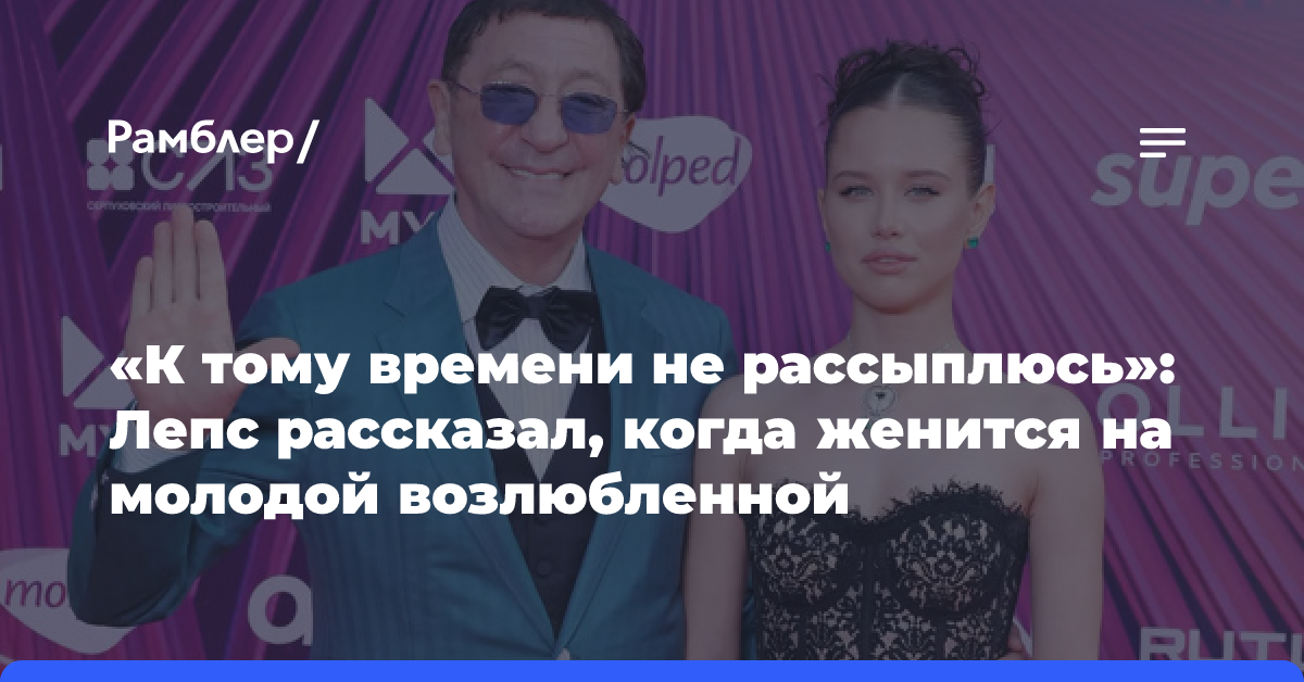 «К тому времени не рассыплюсь»: Лепс рассказал, когда женится на молодой возлюбленной