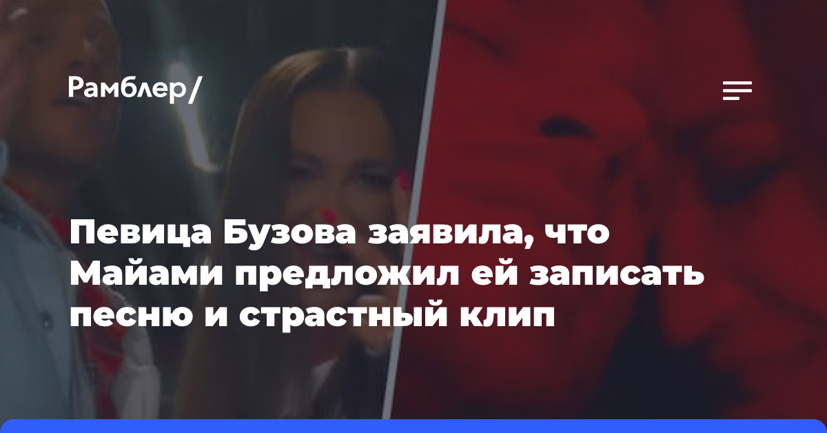 Певица Бузова заявила, что Майами предложил ей записать песню и страстный клип