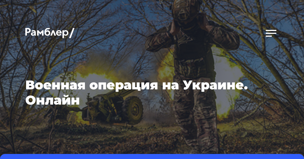 Военная операция на Украине. Онлайн